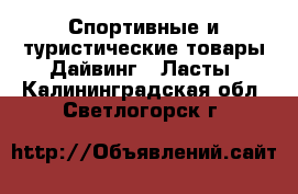 Спортивные и туристические товары Дайвинг - Ласты. Калининградская обл.,Светлогорск г.